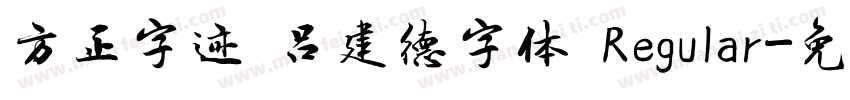 方正字迹 吕建德字体 Regular字体转换